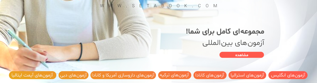 آزمون های بین المللی