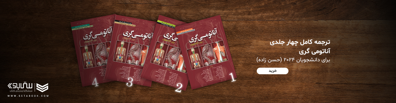ترجمه کامل چهار جلدی آناتومی گری