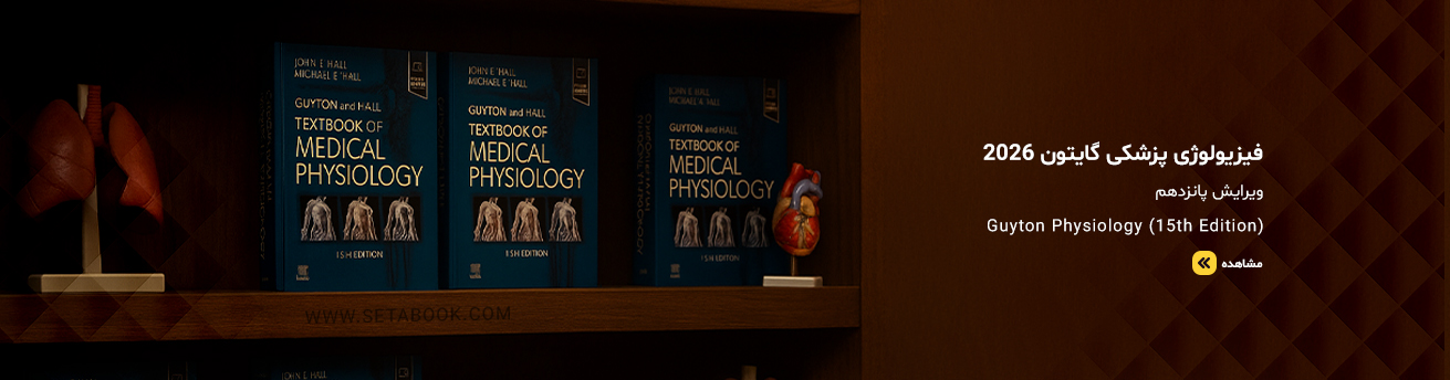 نسخه انگلیسی کتاب فیزیولوژی گایتون 2026