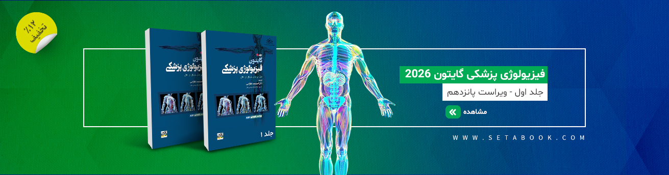 فیزیولوژی گایتون 2026 جلد 1