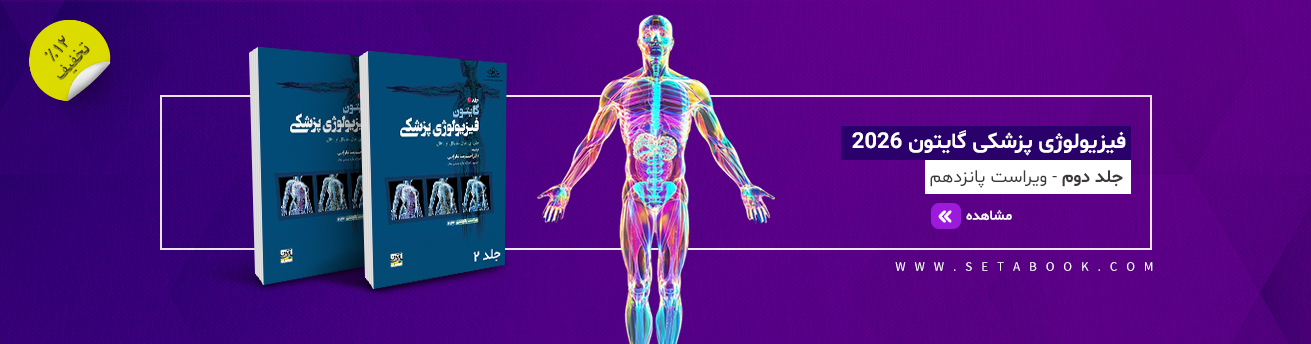 فیزیولوژی گایتون 2026 جلد 2