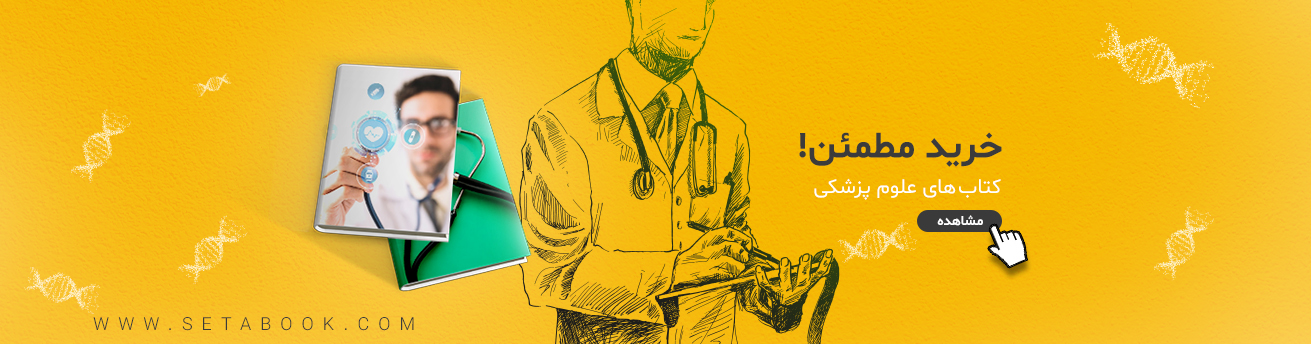 کتاب های علوم پزشکی
