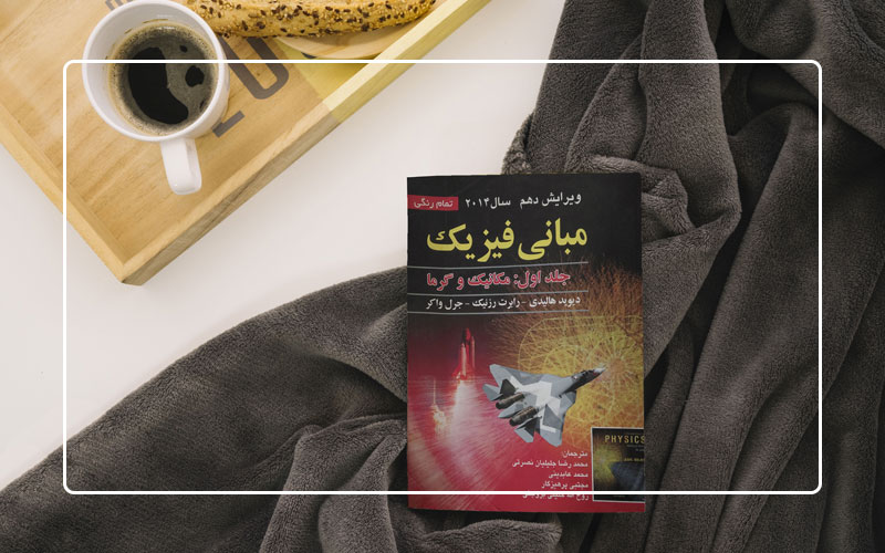 فیزیک پایه هالیدی