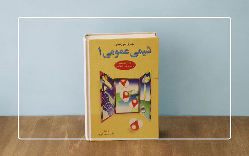 کتاب شیمی عمومی مورتیمِر
