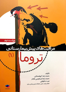 عکس مراقبت های پیش بیمارستانی تروما 1