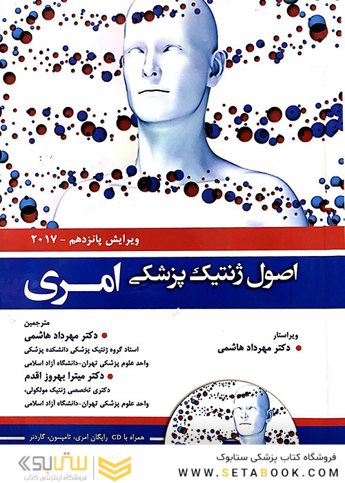 اصول ژنتیک پزشکی امری 2017