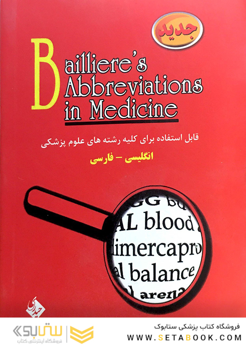فرهنگ اختصارات پزشکی بیلیر (Baillier