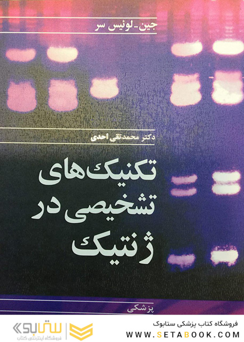 تکنیک های تشخیصی در ژنتیک