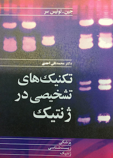 عکس تکنیک های تشخیصی در ژنتیک