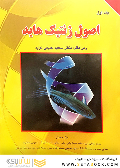 اصول ژنتیک هاید جلد1