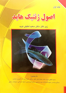 عکس اصول ژنتیک هاید جلد1