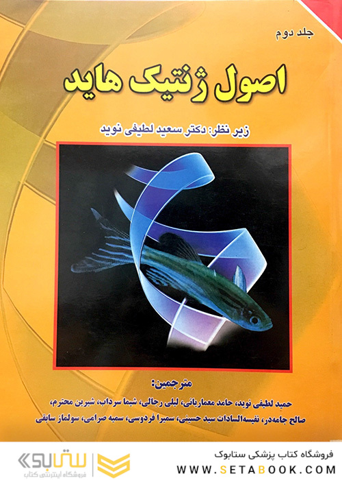 اصول ژنتیک هاید جلد2