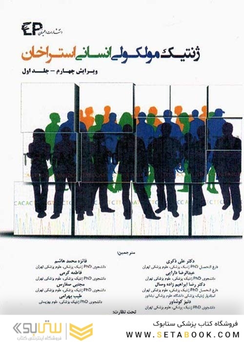 ژنتیک مولکولی استراخان جلد1