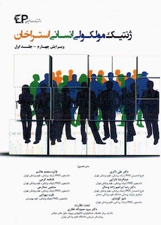 عکس ژنتیک مولکولی استراخان جلد1