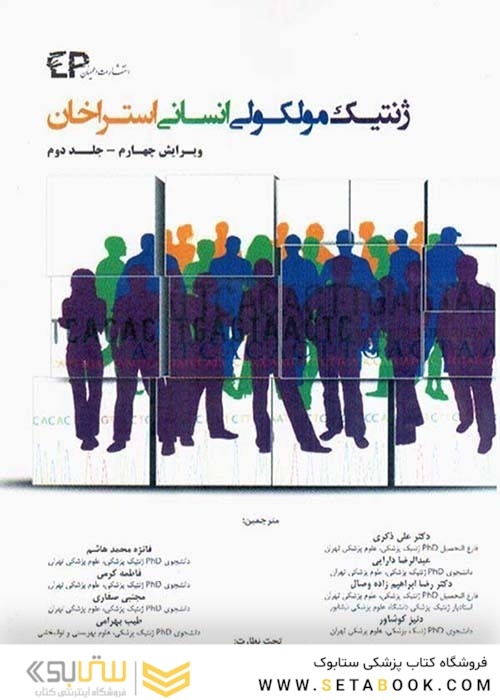 ژنتیک مولکولی استراخان جلد2