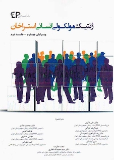 عکس ژنتیک مولکولی استراخان جلد2