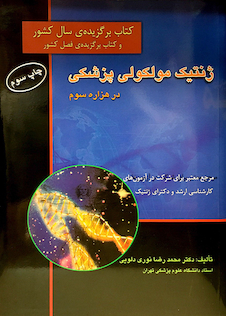 عکس کتاب ژنتیک مولکولی پزشکی در هزاره سوم