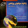 کتاب ژنتیک مولکولی پزشکی در هزاره سوم جلد1و2