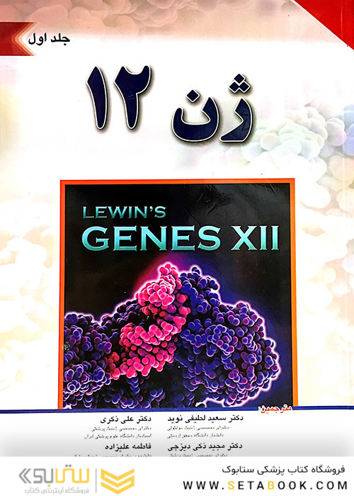 ژن 12 جلد1