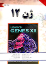 ژن 12 جلد1