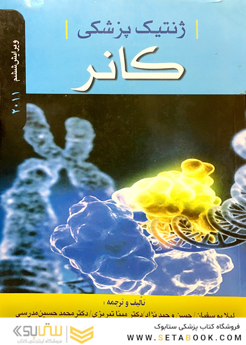 ژنتیک پزشکی کانر 2011