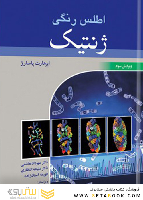 اطلس رنگی ژنتیک