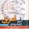 اصول ژنتیک پزشکی امری 2017
