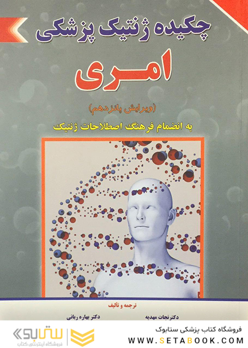 چکیده ژنتیک پزشکی امری 2017