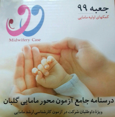 عکس درسنامه  آزمون محور مامایی