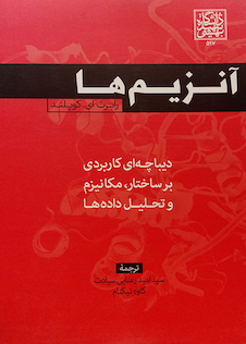 عکس کتاب آنزیم ها