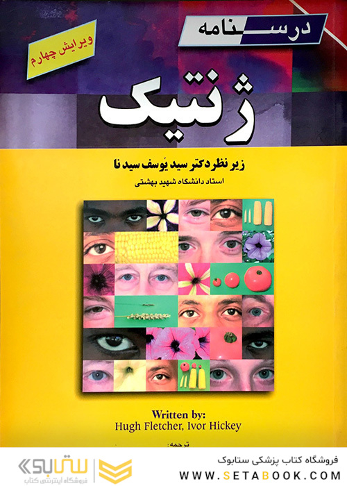 درسنامه ژنتیک