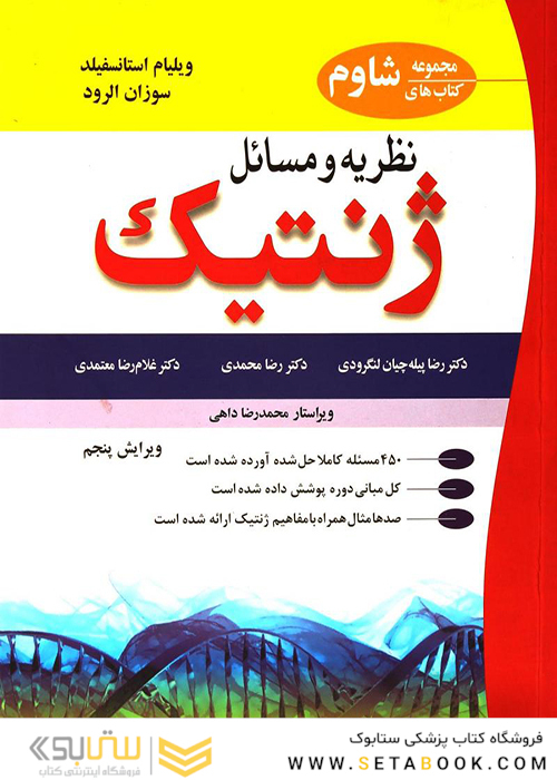 کتاب (مجموعه کتابهای شاوم) نظریه و مسائل ژنتیک