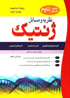 عکس کتاب (مجموعه کتابهای شاوم) نظریه و مسائل ژنتیک