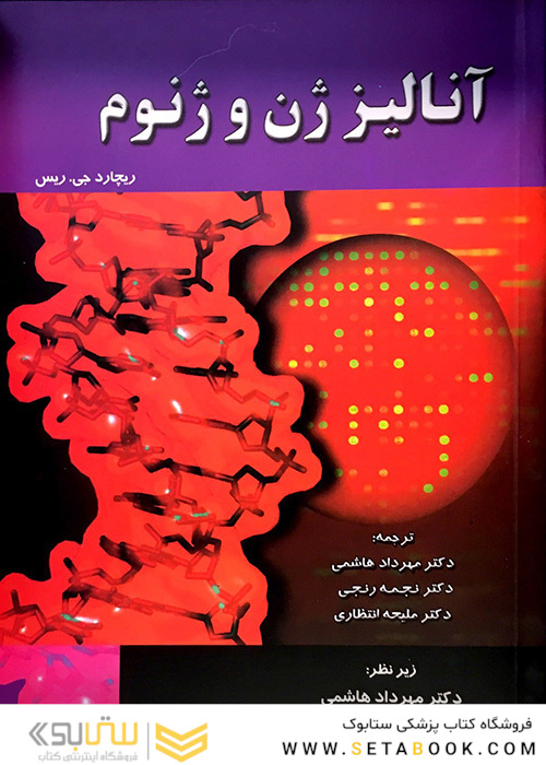 آنالیز ژن و ژنوم