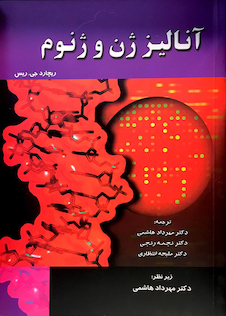 عکس آنالیز ژن و ژنوم