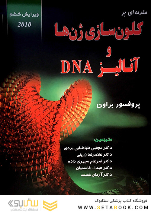 مقدمه ای بر کلون سازی ژن ها و آنالیز DNA
