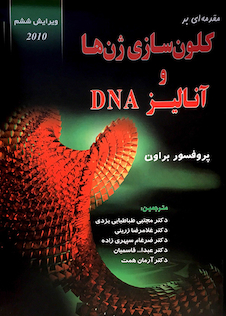 عکس مقدمه ای بر کلون سازی ژن ها و آنالیز DNA