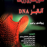 مقدمه ای بر کلون سازی ژن ها و آنالیز DNA