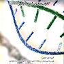 مقدمه ای بر کلون سازی ژن و آنالیز DNA