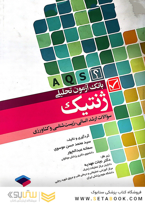 بانک آزمون تحلیلی ژنتیک