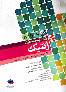 عکس بانک آزمون تحلیلی ژنتیک