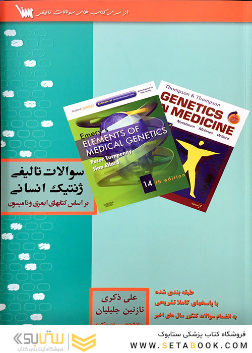 سوالات تالیفی ژنتیک انسانی
