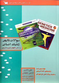 عکس سوالات تالیفی ژنتیک انسانی