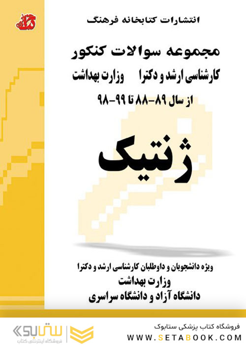 مجموعه سوالات کنکور کارشناسی ارشد و دکترای ژنتیک از سال 75 - 76  تا 88 - 89
