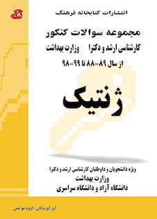 عکس مجموعه سوالات کنکور کارشناسی ارشد و دکترای ژنتیک از سال 75 - 76  تا 88 - 89