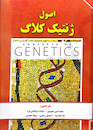 اصول ژنتیک کلاگ جلد1