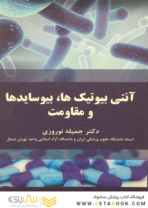آنتی بیوتیک ها، بیوسایدها و مقاومت