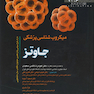 میکروب شناسی پزشکی جاوتز  2019 تک جلدی