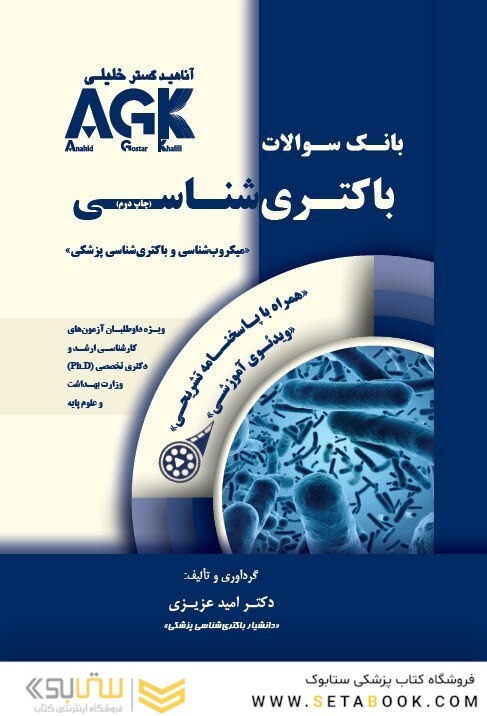باکتری شناسی (همراه با پاسخنامه تشریحی) IQB