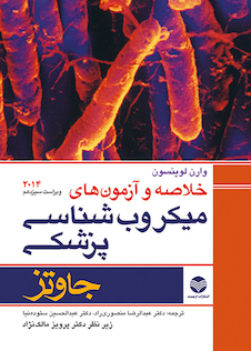 عکس خلاصه و  آزمون های میکروب شناسی پزشکی جاوتز